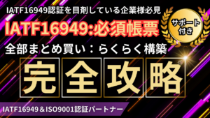 【6ヶ月間メールサポート付き：帳票】IATF16949必須：全帳票82点セット_2大特典有り